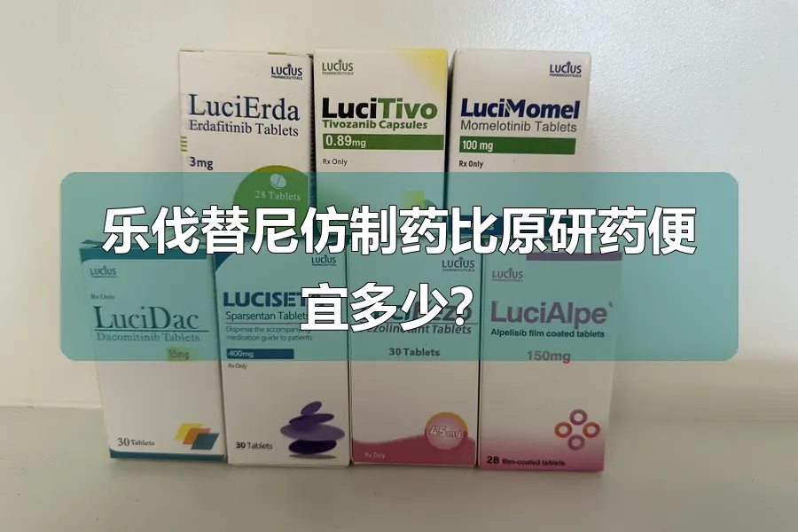 乐伐替尼仿制药比原研药便宜多少?