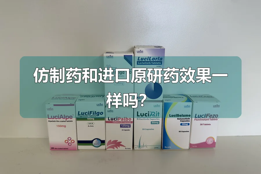 仿制药和进口原研药效果一样吗?