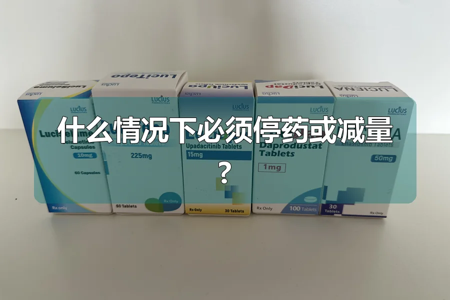 什么情况下必须停药或减量?